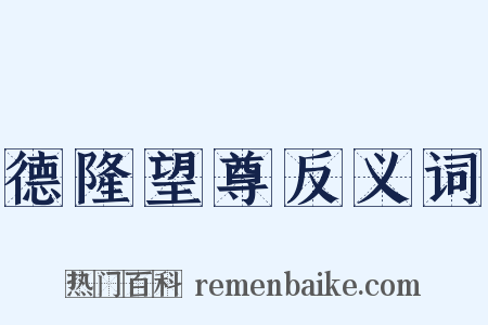德隆望尊反义词是什么意思的图片